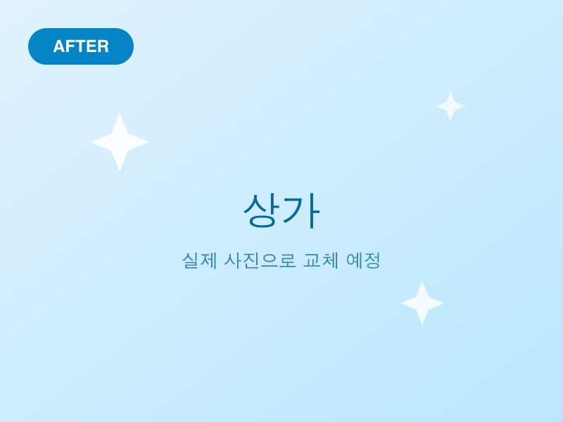 상가청소 — 카페 오픈 전 준비 — 작업 후
