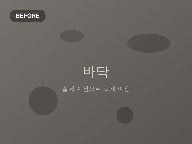 거주청소 — 거실 바닥 생활 얼룩 — 작업 전