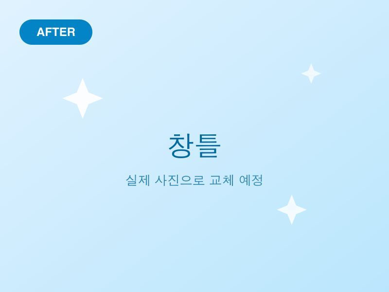 입주청소 — 창틀·샷시 레일 — 작업 후